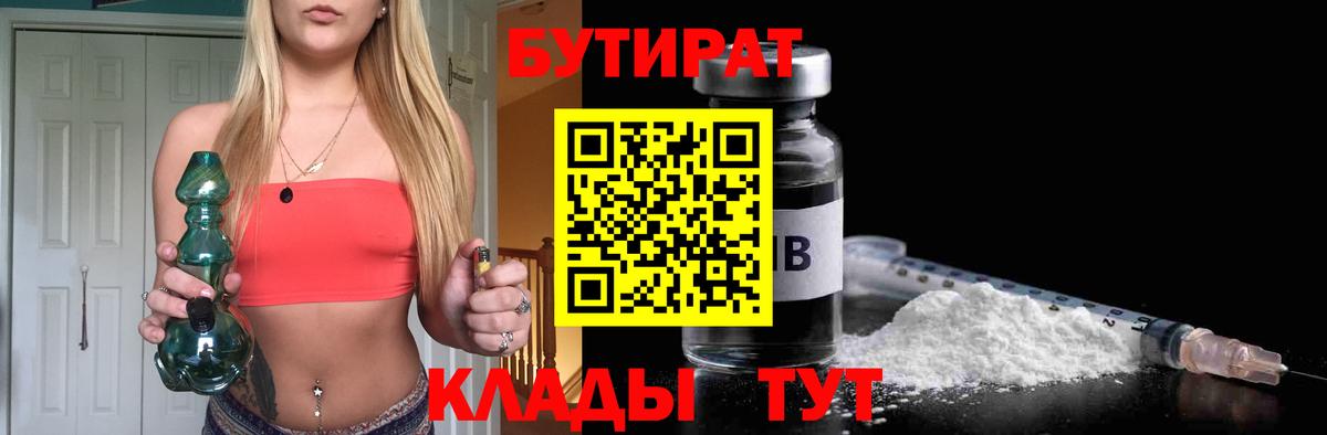 Бутират 1.4BDO Камень-на-Оби