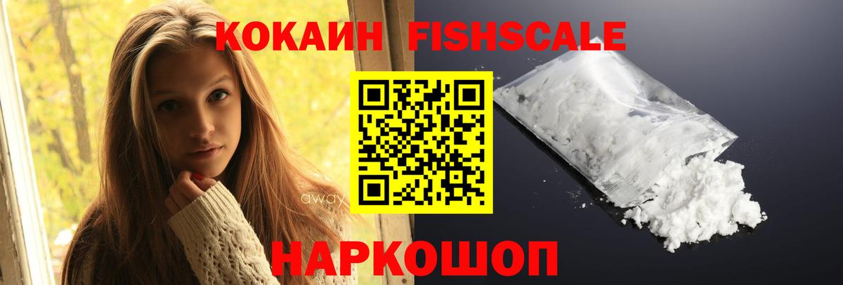 КОКАИН FishScale Камень-на-Оби