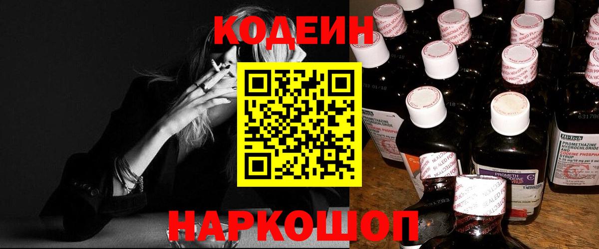 Кодеин напиток Lean (лин) Камень-на-Оби
